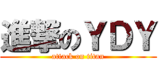 進撃のＹＤＹ (attack on titan)
