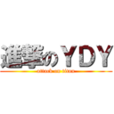 進撃のＹＤＹ (attack on titan)