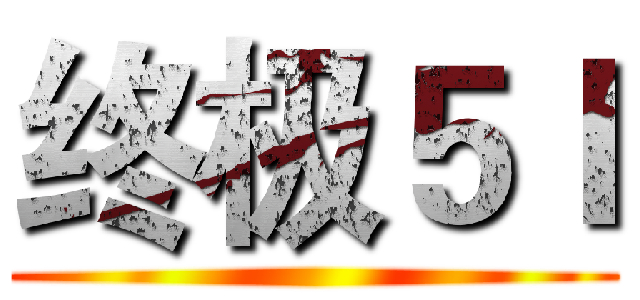 终极５Ｉ ()