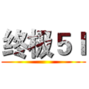 终极５Ｉ ()