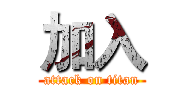 加入 (attack on titan)