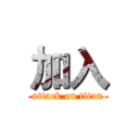 加入 (attack on titan)