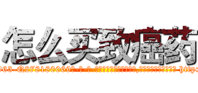 怎么买致癌药 (怎么买致癌药【电-186x2687x6963-Q278180069元-吉-药-业】我们做的是长期生意,靠的是老客户长期支持 http://sngk.net/elZWyb
)