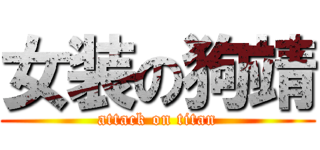 女装の狗靖 (attack on titan)