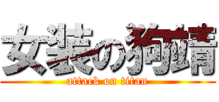 女装の狗靖 (attack on titan)