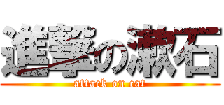 進撃の漱石 (attack on cat)