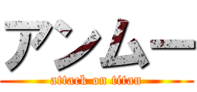 アンムー (attack on titan)