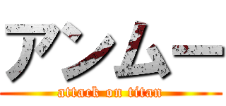 アンムー (attack on titan)