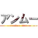 アンムー (attack on titan)