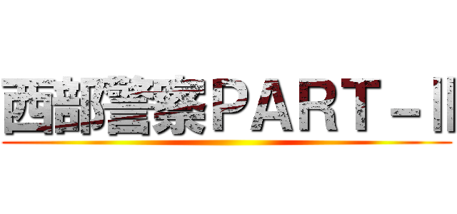 西部警察ＰＡＲＴ－Ⅱ ()