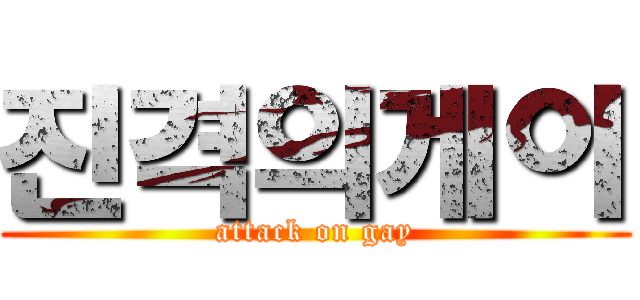 진격의게이 (attack on gay)