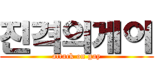 진격의게이 (attack on gay)