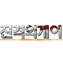 진격의게이 (attack on gay)