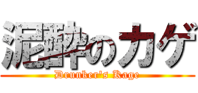 泥酔のカゲ (Drunker's Kage)