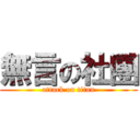 無言の社團 (attack on titan)