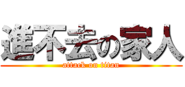 進不去の家人 (attack on titan)