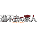 進不去の家人 (attack on titan)