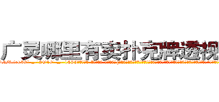 广灵哪里有卖扑克牌透视眼镜 (广灵哪里有卖扑克牌透视眼镜Nq【█ 【电.话/威.信:159`·_·`2O19`·_·`1685】】【加微-信看最新产-品视频】？{然不可能明白其中的不易。杀手的悲哀与不幸之处，一般人又岂能明了。就好比那句话:“当你在墙外，你会羡慕墙内的温暖，可当你真正进到墙内的时候，才会发现自己失去了自由!”
  一个杀手除了杀人还要面对的就是被杀，时时刻刻的紧绷着神经，连睡觉也只是浅睡，一有风吹草动，立刻反射似地弹起，生怕闭上眼睛就再也没有睁开的机会。)