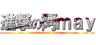 進撃の阿ｍａｙ (attack on titan)