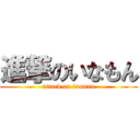 進撃のいなもん (attack on inamon)