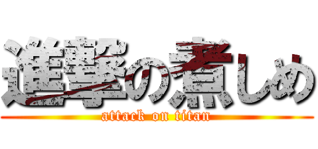 進撃の煮しめ (attack on titan)