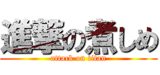 進撃の煮しめ (attack on titan)