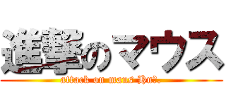 進撃のマウス (attack on maus Hnー.)