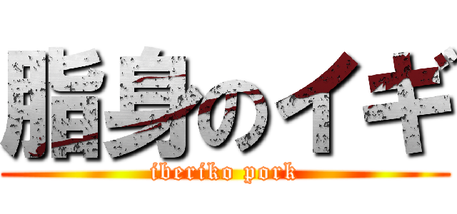 脂身のイギ (iberiko pork)