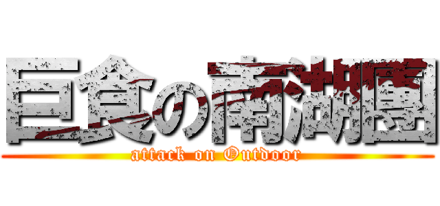 巨食の南湖團 (attack on Outdoor)