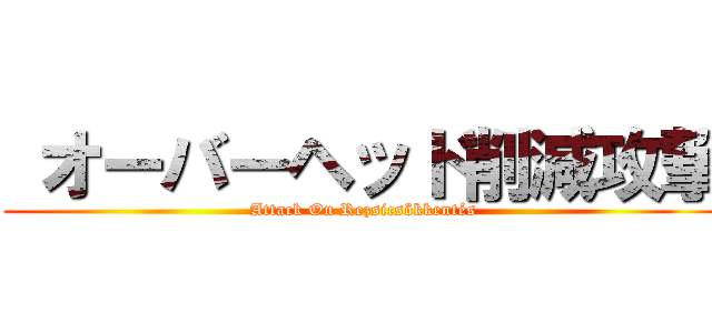  オーバーヘッド削減攻撃 (Attack On Rezsicsökkentés)