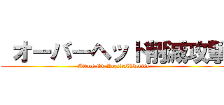  オーバーヘッド削減攻撃 (Attack On Rezsicsökkentés)