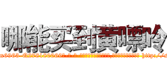 哪能买到黄嘌呤 (哪能买到黄嘌呤【电-186x2687x6963-Q278180069元-吉-药-业】我们做的是长期生意,靠的是老客户长期支持 http://sngk.net/bwBMp4
)