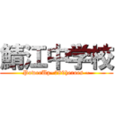 鯖江中学校 (PowerUp~789heroes ~)