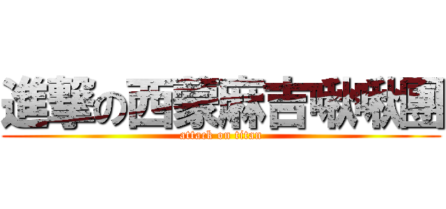 進撃の西蒙麻吉啾啾團 (attack on titan)