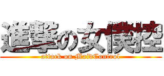 進撃の女僕控 (attack on MaidControl)