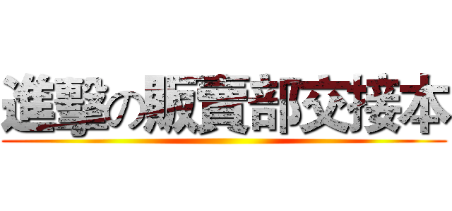 進擊の販賣部交接本 ()