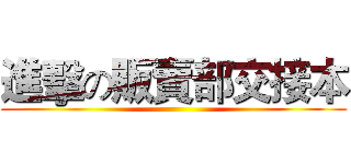 進擊の販賣部交接本 ()