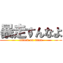 暴走すんなよ (attack on titan)