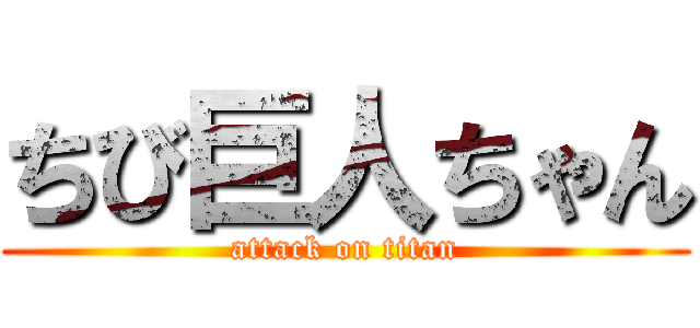ちび巨人ちゃん (attack on titan)