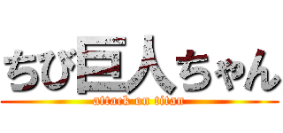 ちび巨人ちゃん (attack on titan)