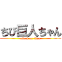 ちび巨人ちゃん (attack on titan)