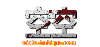 空空 (www.fuliqu.com)