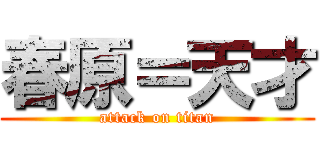 春原＝天才 (attack on titan)