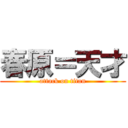 春原＝天才 (attack on titan)