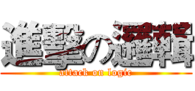 進擊の邏輯 (attack on logic)