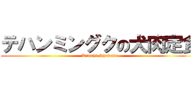 テハンミングクの犬肉定食 (Kimchi Shokudo)