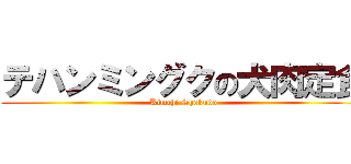 テハンミングクの犬肉定食 (Kimchi Shokudo)