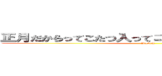 正月だからってこたつ入ってゴロゴロしてるやつ挙手🙋 (HIMA)