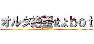 オルタ絶望せよｂｏｔ (神気解放乞うご期待)