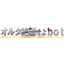 オルタ絶望せよｂｏｔ (神気解放乞うご期待)
